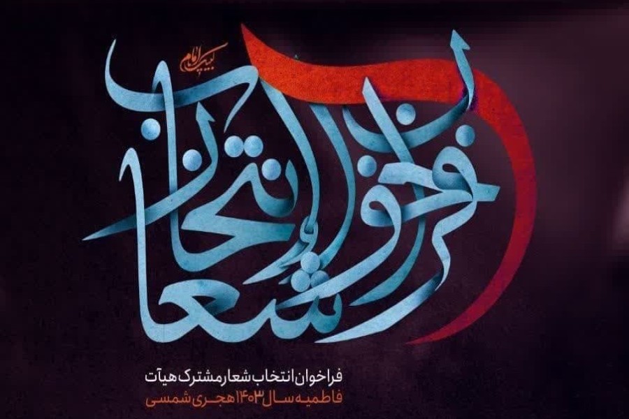 فراخوان انتخاب شعار مشترک هیئات در فاطمیه 1403
